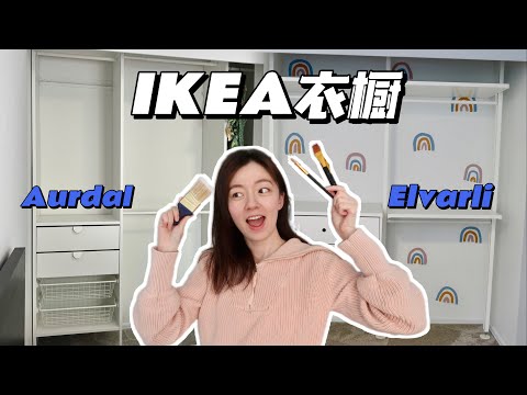 DIY 宜家AURDAL + ELVARLI CLOSET MAKEOVER | IKEA客卧衣橱大改造