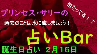 占いバー 誕生日占い２月１６日この日生まれのあなたはどんな人？恋愛運は？適職は？ソウルメイトは？ライバルは？ズバリ！よく当たる。