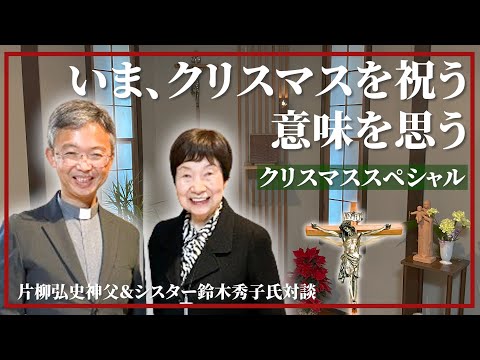 片柳弘史神父＆シスター鈴木秀子氏ご対談2023クリスマススペシャル◎『あなたはあなたのままでいい』片柳弘史著｜PHP研究所