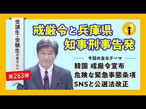 戒厳令と兵庫県知事刑事告発～受講生・受験生の皆さんへ第263弾（2024年12月4日）