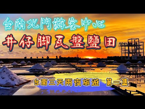 台南井仔腳瓦盤鹽田 I北門遊客中心 I台南三天兩夜第一集