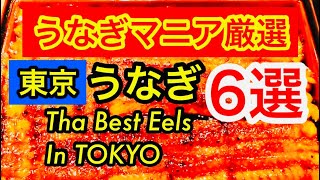 【東京うなぎ名店6選】絶品 東京うなぎ屋6選| 6 Best Eels Restaurants In TOKYO