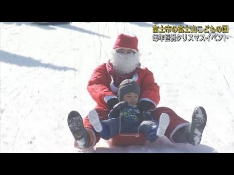 雪遊び広場の雪の丘に真っ赤な衣装を着たサンタクロースが…富士山こどもの国のクリスマスイベント　静岡・富士市