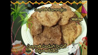 ARISELU /Sankranthi Special Recipe Ariselu/Bellam Ariselu Recipe in Telugu/Perfect Ariselu with tips