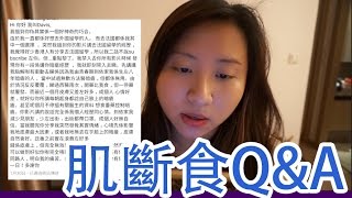 我的暗瘡治癒之路🎁【PART 3】肌斷食Q&A❤｜陳怡 ChanYee