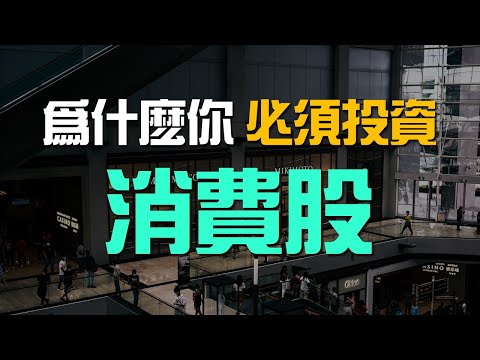 為什麼你必須要投資消費股？Why should you invest in consumer stocks? | 百萬書閣 THEMBS