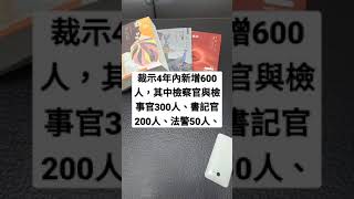 #司法 人員特考 增額600人！