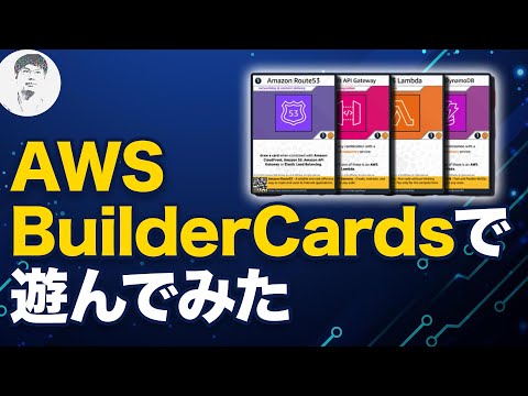 【特別ルールあり】AWS BuilderCardsで実際に遊んでみた！