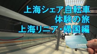 【中国シェアサイクル】上海日帰りの旅（上海リニア・帰国編）