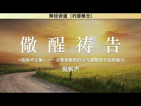 儆醒祷告 Watch and Pray | 倪柝声 | 释经讲道