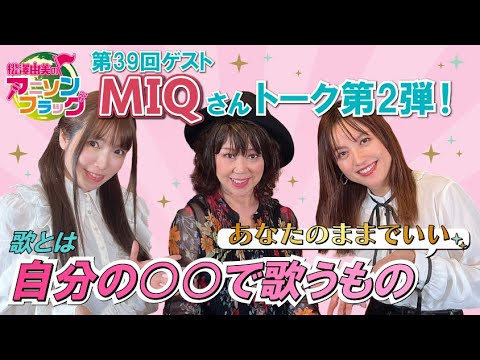 【MIQ】さんトーク第2弾！歌うために大事なことやこれからやっていきたいこと【MC：松澤由実 AMC：神田みつき】