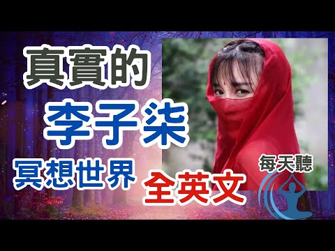 真實的李子柒冥想世界 Liziqi's meditation