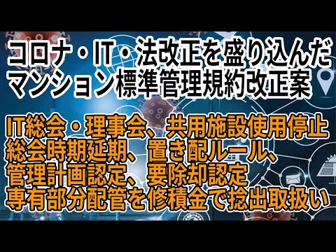 マンション標準管理規約改正案を提示　コロナ・IT対応を盛り込む　「IT総会、理事会、共用施設使用停止、置き配ルール、総会延期、などなど」