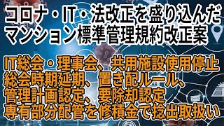 マンション標準管理規約改正案を提示　コロナ・IT対応を盛り込む　「IT総会、理事会、共用施設使用停止、置き配ルール、総会延期、などなど」