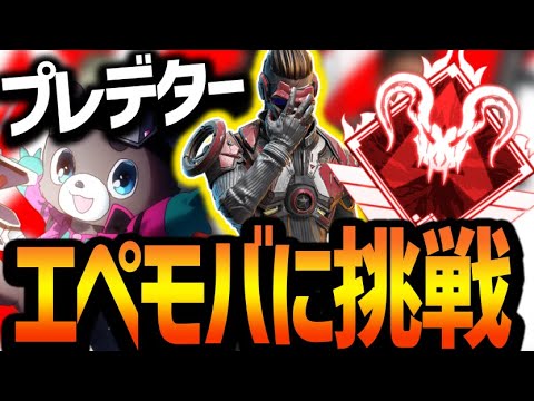 【APEX】ひなんさんといくApexモバイル練習！