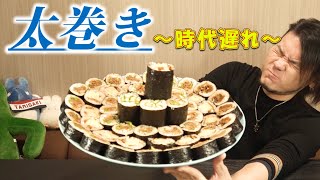 【The今更】2種の太巻きで恵方巻～定番&子供が喜ぶ味～