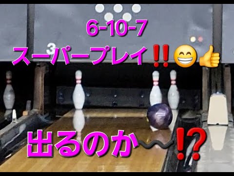 2024年9月度「KIZORO ボウリング🎳」 6-7-10（split）スーパープレイ👀！今度こそ🏆優勝なるか👀！！月例🎳ボウリング大会😊👍【素人月１ボーラー😁💦】