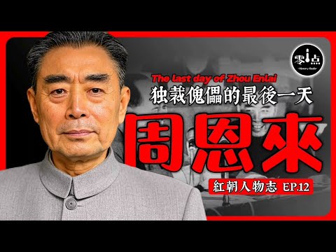 The last day of Zhou Enlai.