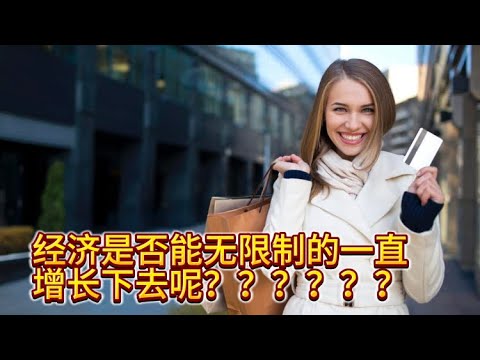 经济是否能无限制的一直增长下去呢？？？？