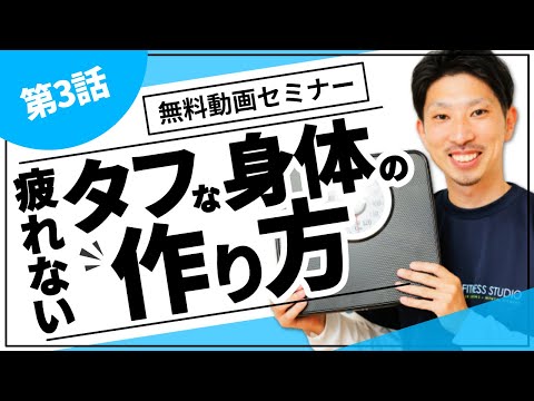 第3話「疲れにくいタフな体の作り方」