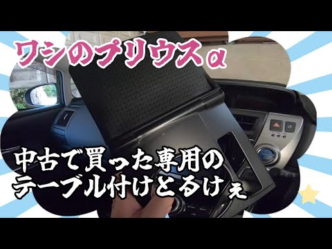 【プリウスα】ワシの車 専用のテーブルを取り付けしとるけぇ