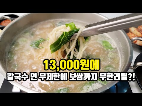 1인 13,000원 칼국수 면과 보쌈 무한리필! 국보 1호급 가성비 국수집을 소개해드립니다