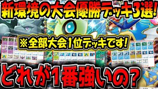 【ポケポケ】新環境の海外大会で優勝した"ガチ最強デッキ3選"を紹介！結局一番強いデッキはどれなの？？【セレビィex,ミュウツーex,ギャラドスex】【ポケカポケット】