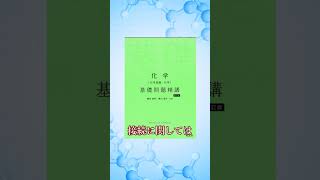 共通テスト対策におすすめ！化学基礎問題精講(旺文社) 【大学受験 参考書】【ゆっくり解説】