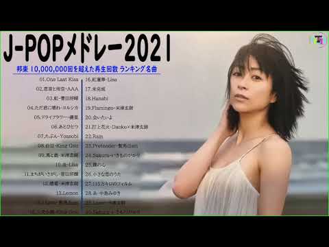 名曲J POPメドレー 2021🍒 JPOP 最新曲ランキング 邦楽 2021 -- Official髭男dism,米津玄師,あいみょん,YOASOBI #01 🎼