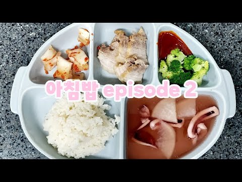 초딩 다이어트아침밥 주간 🍙 8월20일♧ 삼겹살수육, 브로콜리&초장, 오징어국 🥩 대장암환자 남편 아픈거 한풀이하기 korea food, meal