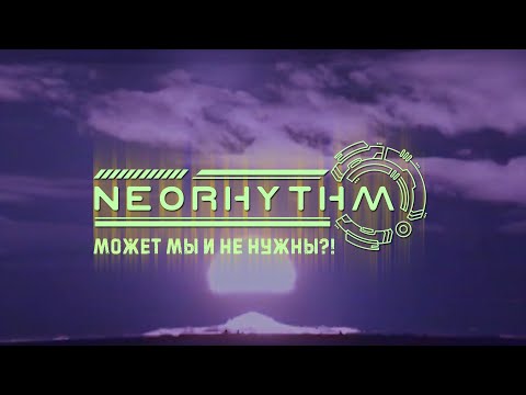 NEORHYTHM - Может Мы И Не Нужны?! (Official Lyric Video)