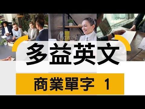 【多益必備單字】TOEIC Vocabulary | Bussiness 1 商用英文 |  OPassEnglish | 歐趴英文