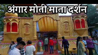 नवरात्र में माता अंगार मोती का विषेश दर्शन| Angar Moti Mata Mandir Dhamtari| Dhamtari City|