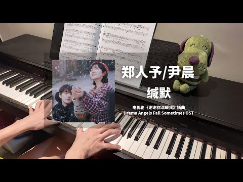 郑人予 & 尹晨 - 缄默 钢琴抒情版【谢谢你温暖我 Angels Fall Sometimes OST】插曲 Piano Cover | 钢琴谱 Piano Sheet