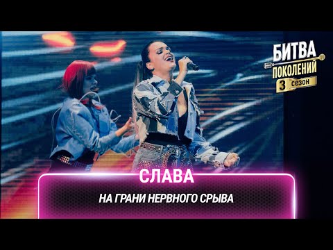 Слава — На грани нервного срыва | Битва поколений