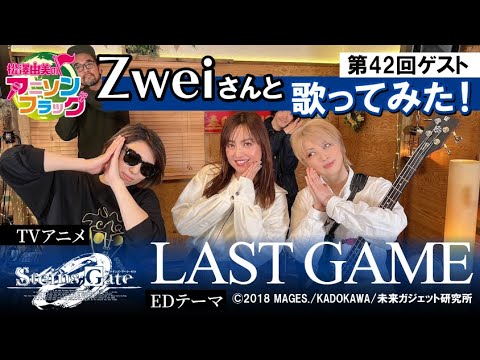 【STEINS;GATE】『LASTGAME』Zweiさんご本人と松澤由実でコラボ！【松澤由実】