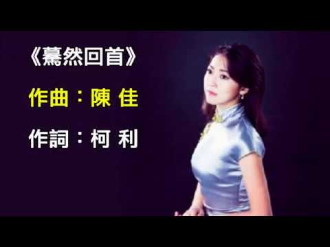 《驀然回首（作曲：陳佳 作詞：柯利 演唱：陳佳）》