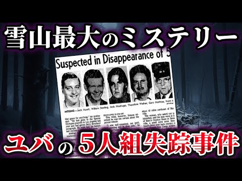 【ゆっくり解説】アメリカ版ディアトロフ峠事件『ユバの5人組失踪事件』