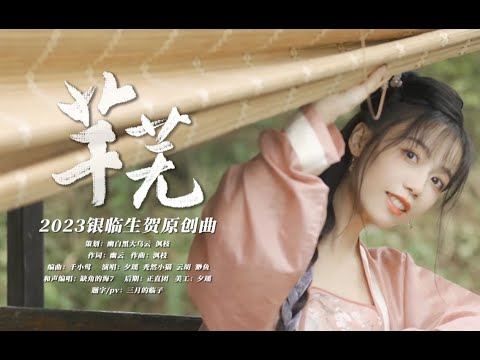 芊芜 【 幽白黑大乌云】 | 2023原创银临生贺曲 | Chinese Music | 中文歌曲 | 国风音乐 | 古风