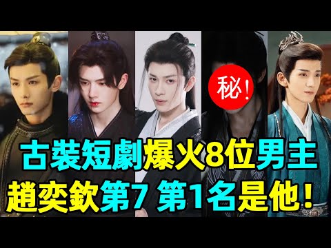 The 8 most popular male owners of costume skits! Zhao Yiqin was only ranked 7th  He Jianqi was rank