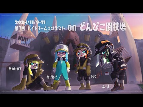 【サーモンランNW】第7回バチコン (開幕4時間)