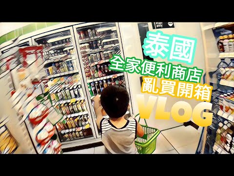 泰國 全家便利商店 亂買亂開箱 VLOG 【Boss東】