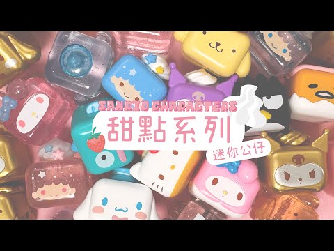 GARMMA 三麗鷗 Sanrio characters 甜點系列迷你公仔介紹影片