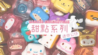 GARMMA 三麗鷗 Sanrio characters 甜點系列迷你公仔介紹影片