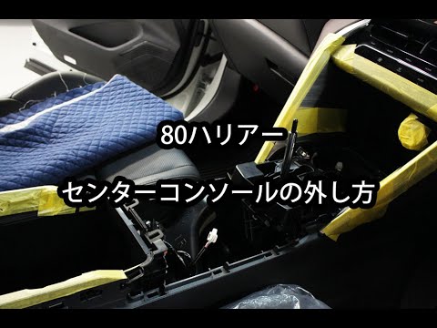 新型ハリアー　センターコンソールの外し方