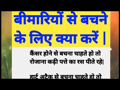 बीमारियों से बचने के लिए क्या करें। Health tips in hindi | अच्छी सेहत के राज |