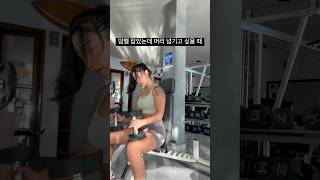 운동하는 여자 특 #shorts #헬창 #헬린이