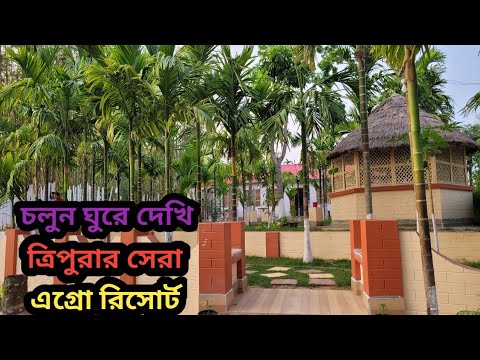 চলুন ঘুরে আসি ত্রিপুরার সবচেয়ে বড় এগ্রো রিসোর্ট থেকে ,,💚 Visit to a Agro Resort.