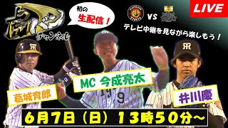 【生配信】阪神OB集結！MC今成亮太 ゲスト井川慶＆葛城育郎　阪神タイガースを語り尽くす！虎バン～阪神タイガース応援チャンネル～【ABCテレビ公式】