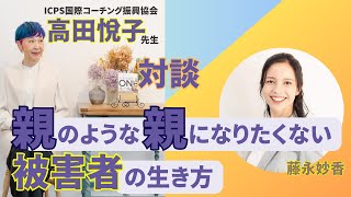 高田悦子先生との初対談：ICPS国際コーチング協会的、育児の真意とは？